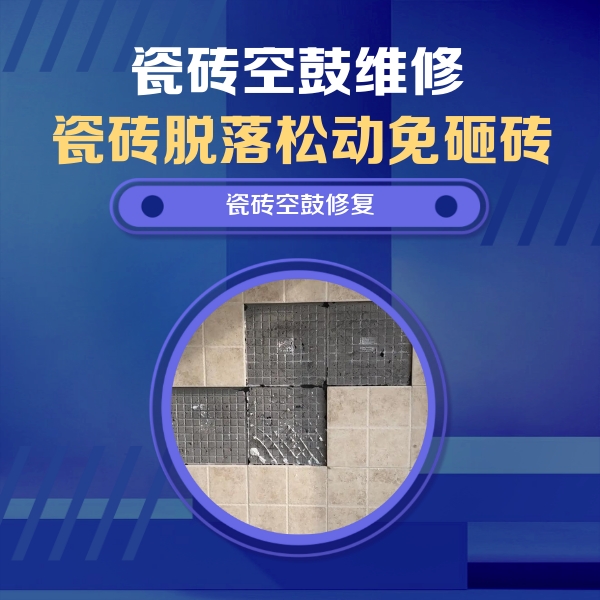 临江瓷砖空鼓维修公司分享卫生间墙面瓷砖空鼓面积较大时，如何进行注浆修补？