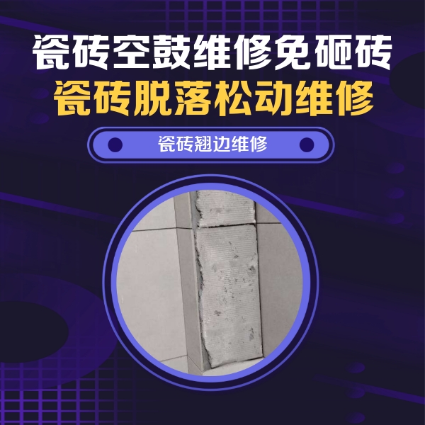 临江瓷砖空鼓维修公司分享主卧的瓷砖空鼓维修方法