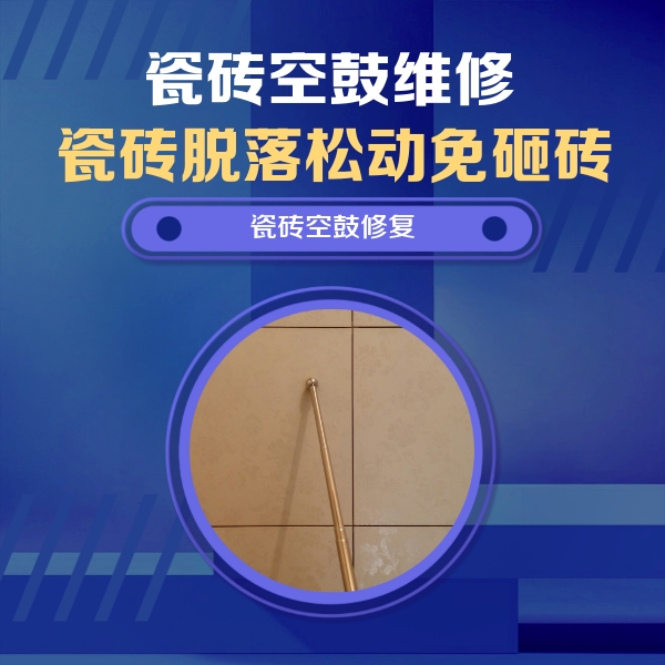 临江瓷砖空鼓维修公司分享如何判断瓷砖空鼓的面积？