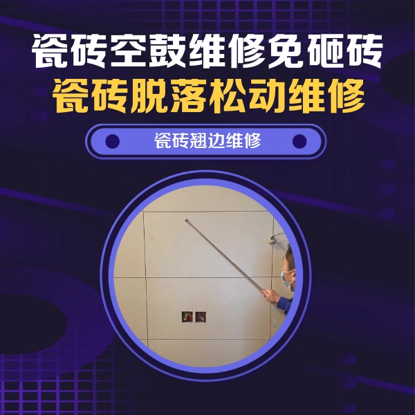 临江瓷砖空鼓维修公司分享瓷砖空鼓面积较大时，除了注浆修补还有哪些维修方法？