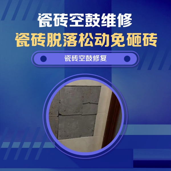 临江瓷砖空鼓维修公司分享砖缝注浆修补空鼓的注意事项有哪些？