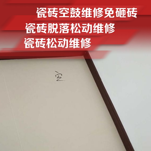 临江瓷砖空鼓维修公司分享卫生间墙面瓷砖空鼓