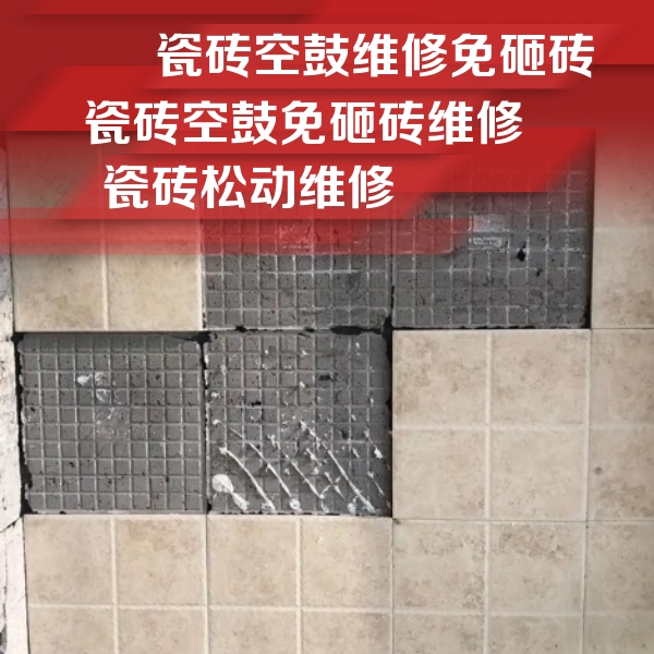 临江瓷砖空鼓维修公司分享地砖空鼓维修的知识