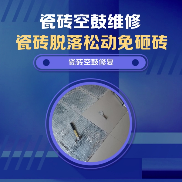 临江瓷砖空鼓维修公司分享瓷砖松动维修的方法