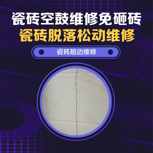 临江瓷砖空鼓维修公司分享砖缝注浆修补空鼓的具体操作步骤是什么