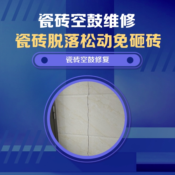 临江瓷砖空鼓维修公司分享瓷砖空鼓面积较大时，除了注浆修补还有哪些维修方法？